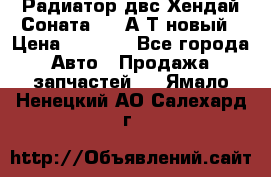 Радиатор двс Хендай Соната5 2,0А/Т новый › Цена ­ 3 700 - Все города Авто » Продажа запчастей   . Ямало-Ненецкий АО,Салехард г.
